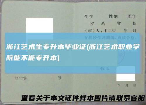 浙江艺术生专升本毕业证(浙江艺术职业学院能不能专升本)