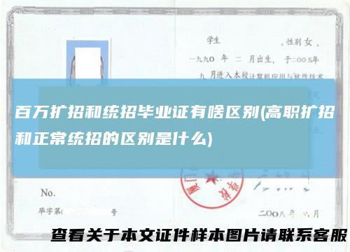 百万扩招和统招毕业证有啥区别(高职扩招和正常统招的区别是什么)