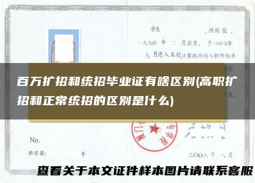 百万扩招和统招毕业证有啥区别(高职扩招和正常统招的区别是什么)