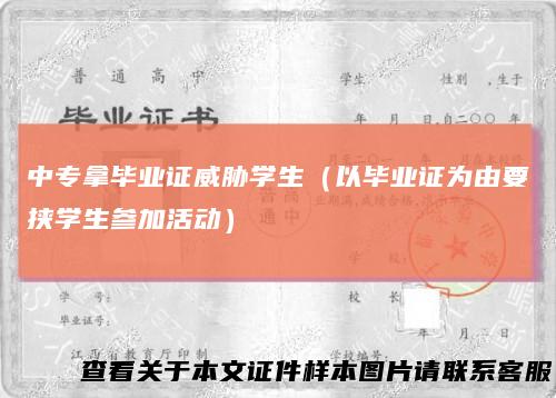 中专拿毕业证威胁学生（以毕业证为由要挟学生参加活动）