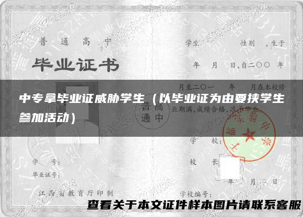 中专拿毕业证威胁学生（以毕业证为由要挟学生参加活动）