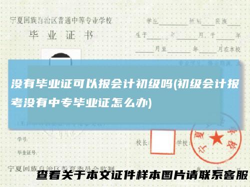 没有毕业证可以报会计初级吗(初级会计报考没有中专毕业证怎么办)