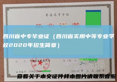 四川省中专毕业证（四川省实用中等专业学校2020年招生简章）