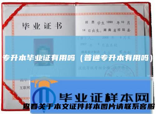 专升本毕业证有用吗（普通专升本有用吗）