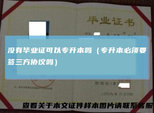 没有毕业证可以专升本吗（专升本必须要签三方协议吗）