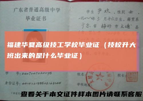 福建华夏高级技工学校毕业证(技校升大班出来的是什么毕业证)