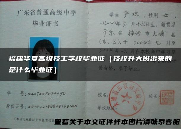 福建华夏高级技工学校毕业证（技校升大班出来的是什么毕业证）