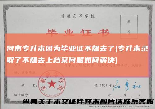 河南专升本因为毕业证不想去了(专升本录取了不想去上档案问题如何解决)