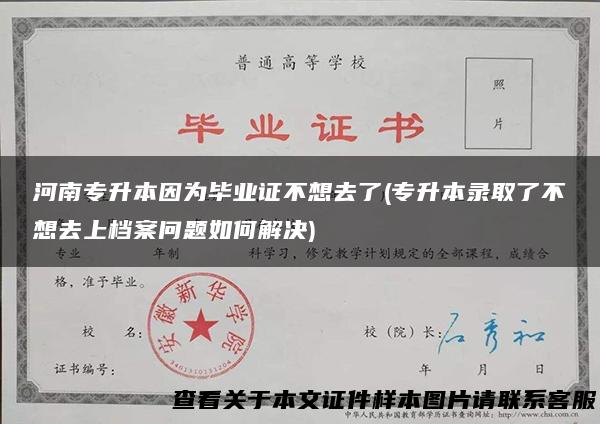 河南专升本因为毕业证不想去了(专升本录取了不想去上档案问题如何解决)