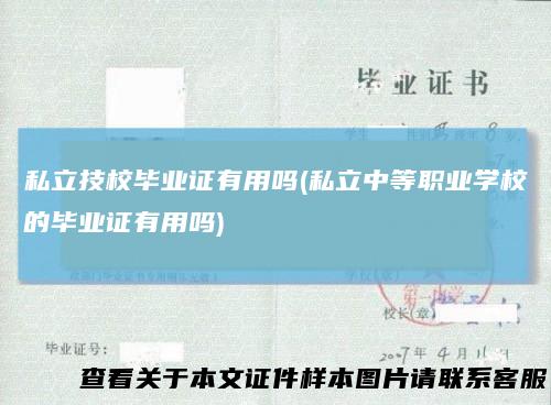 私立技校毕业证有用吗(私立中等职业学校的毕业证有用吗)