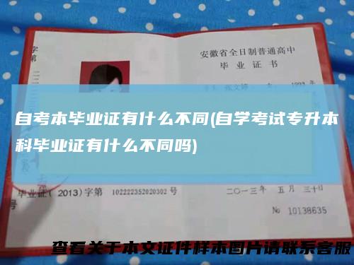 自考本毕业证有什么不同(自学考试专升本科毕业证有什么不同吗)