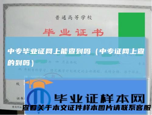 中专毕业证网上能查到吗（中专证网上查的到吗）
