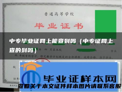 中专毕业证网上能查到吗（中专证网上查的到吗）
