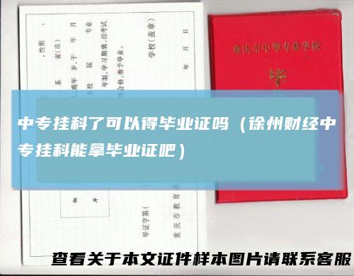 中专挂科了可以得毕业证吗（徐州财经中专挂科能拿毕业证吧）