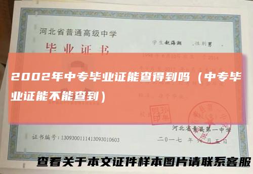 2002年中专毕业证能查得到吗（中专毕业证能不能查到）