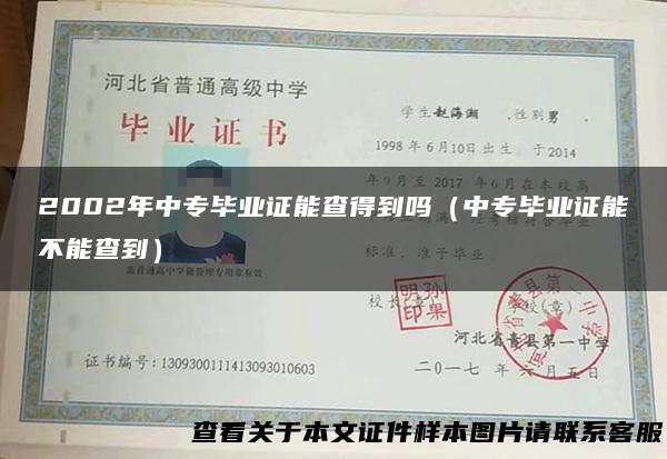 2002年中专毕业证能查得到吗（中专毕业证能不能查到）