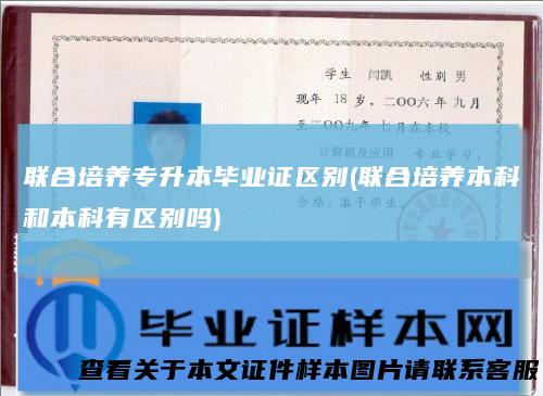 联合培养专升本毕业证区别(联合培养本科和本科有区别吗)