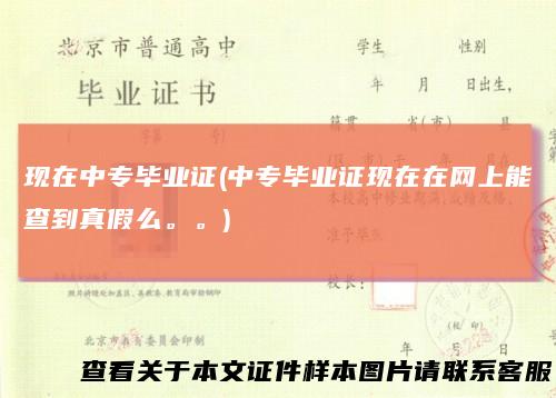 现在中专毕业证(中专毕业证现在在网上能查到真假么。。)