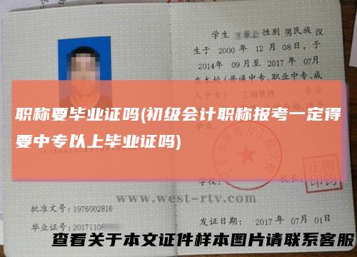 职称要毕业证吗(初级会计职称报考一定得要中专以上毕业证吗)