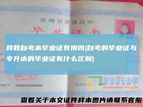 网教自考本毕业证有用吗(自考的毕业证与专升本的毕业证有什么区别)