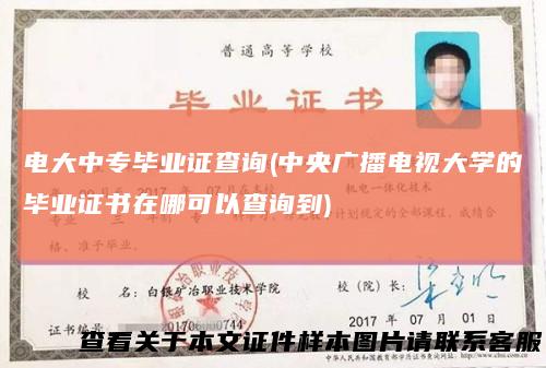 电大中专毕业证查询(中央广播电视大学的毕业证书在哪可以查询到)