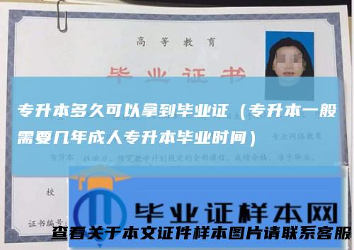 专升本多久可以拿到毕业证（专升本一般需要几年成人专升本毕业时间）