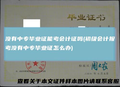 没有中专毕业证能考会计证吗(初级会计报考没有中专毕业证怎么办)