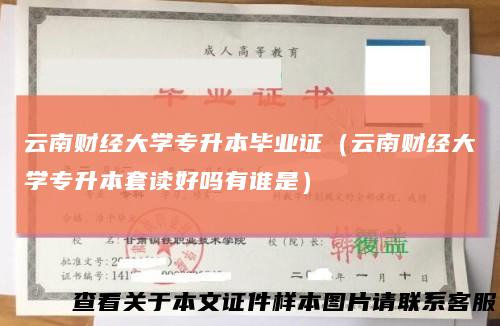 云南财经大学专升本毕业证（云南财经大学专升本套读好吗有谁是）