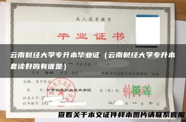 云南财经大学专升本毕业证（云南财经大学专升本套读好吗有谁是）