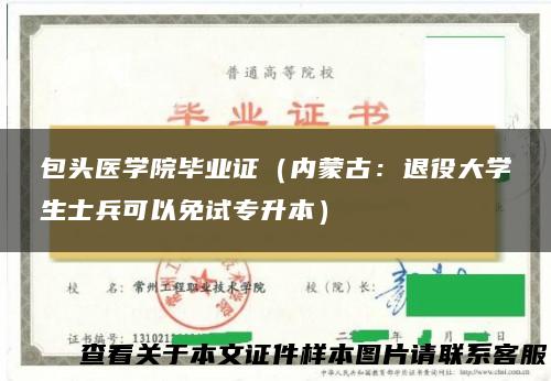 包头医学院毕业证（内蒙古：退役大学生士兵可以免试专升本）