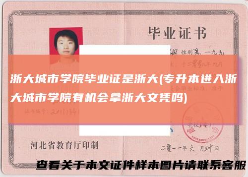 浙大城市学院毕业证是浙大(专升本进入浙大城市学院有机会拿浙大文凭吗)