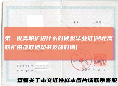 第一批高职扩招什么时候发毕业证(湖北高职扩招录取通知书发放时间)