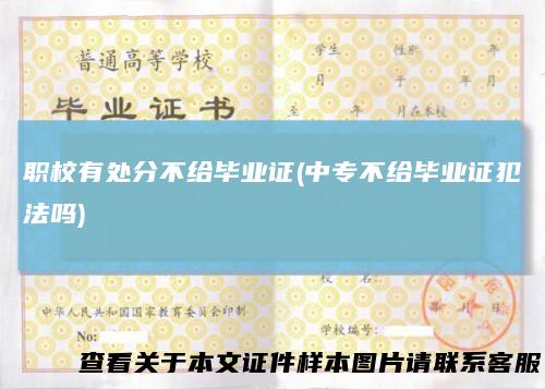 职校有处分不给毕业证(中专不给毕业证犯法吗)