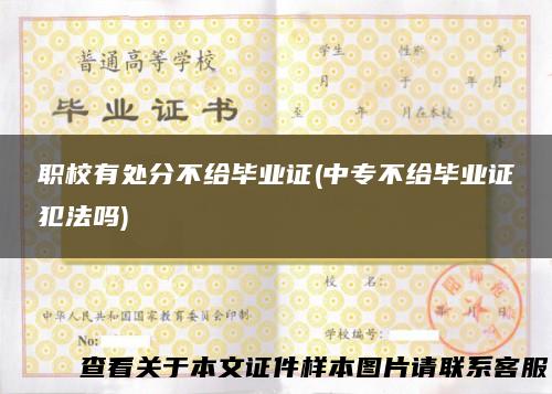 职校有处分不给毕业证(中专不给毕业证犯法吗)