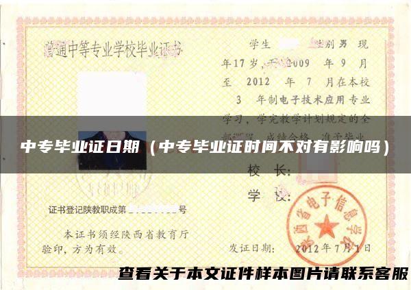 中专毕业证日期（中专毕业证时间不对有影响吗）