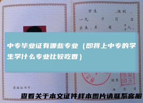 中专毕业证有哪些专业（即将上中专的学生学什么专业比较吃香）