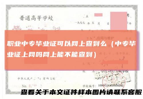 职业中专毕业证可以网上查到么（中专毕业证上网吗网上能不能查到）