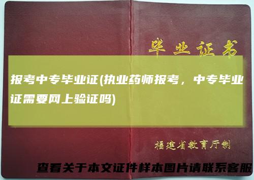 报考中专毕业证(执业药师报考，中专毕业证需要网上验证吗)