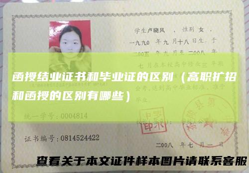 函授结业证书和毕业证的区别(高职扩招和函授的区别有哪些)