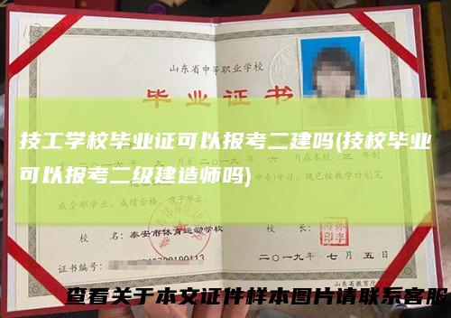 技工学校毕业证可以报考二建吗(技校毕业可以报考二级建造师吗)