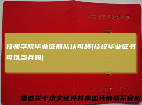 技师学院毕业证部队认可吗(技校毕业证书可以当兵吗)