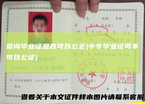 查询毕业证是否可以公正(中专毕业证可不可以公证)