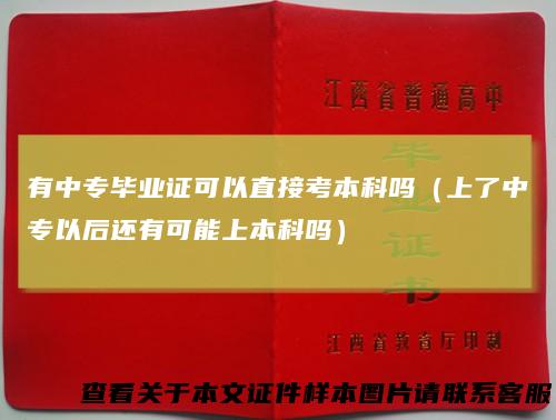 有中专毕业证可以直接考本科吗（上了中专以后还有可能上本科吗）