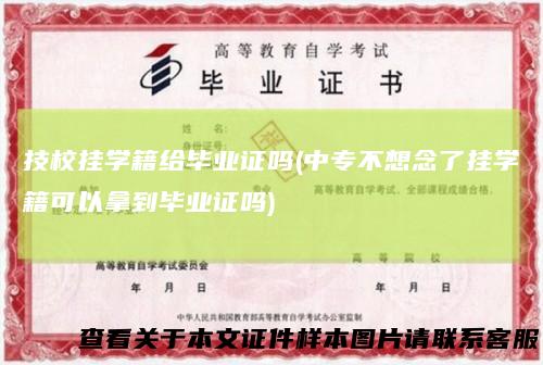 技校挂学籍给毕业证吗(中专不想念了挂学籍可以拿到毕业证吗)
