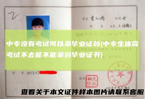 中专没有考试可以拿毕业证吗(中专生体育考试不去能不能拿到毕业证书)