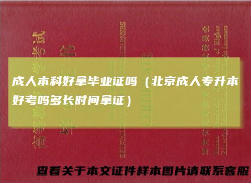 成人本科好拿毕业证吗（北京成人专升本好考吗多长时间拿证）