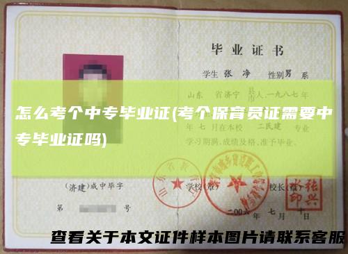 怎么考个中专毕业证(考个保育员证需要中专毕业证吗)