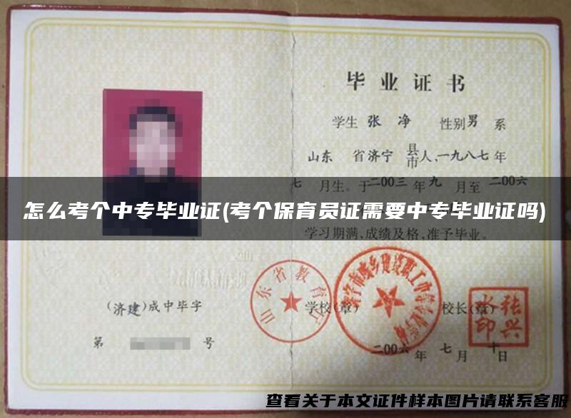 怎么考个中专毕业证(考个保育员证需要中专毕业证吗)