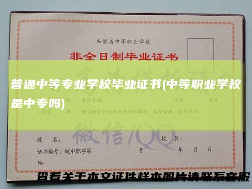 普通中等专业学校毕业证书(中等职业学校是中专吗)