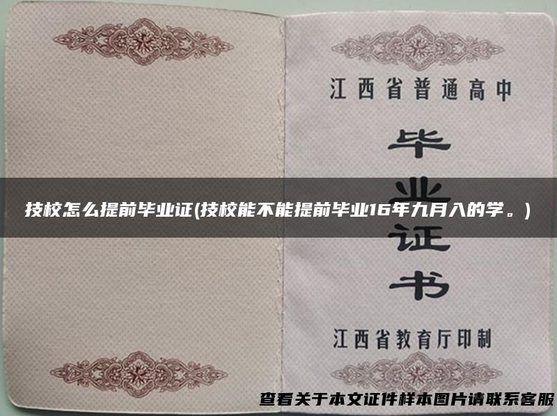 技校怎么提前毕业证(技校能不能提前毕业16年九月入的学。)